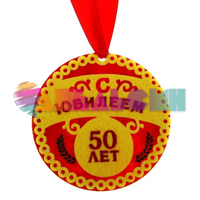 Медаль С Юбилеем 50 лет 8см фетр 186117