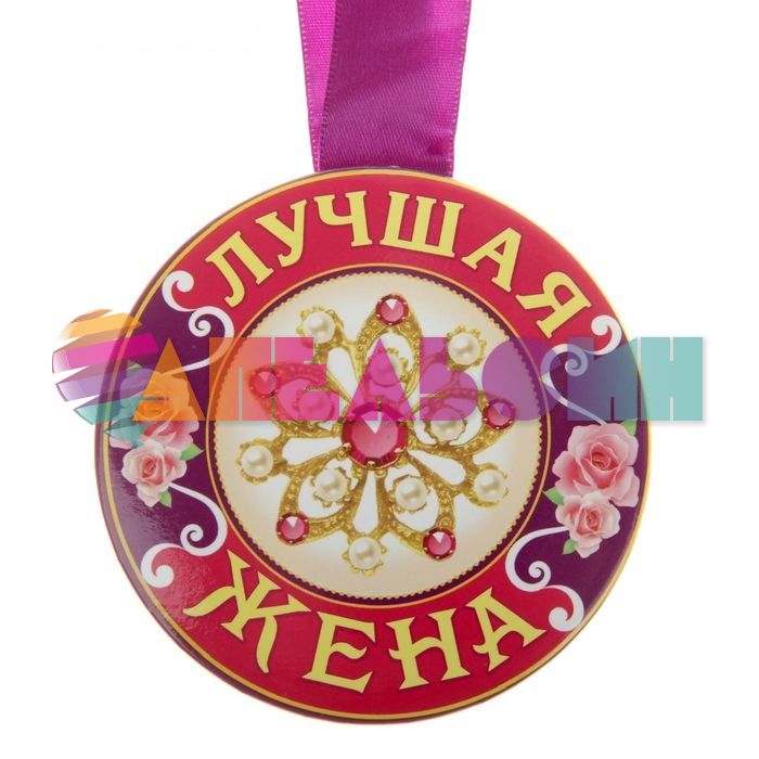 Медаль Лучшая жена 8см закатная 812352