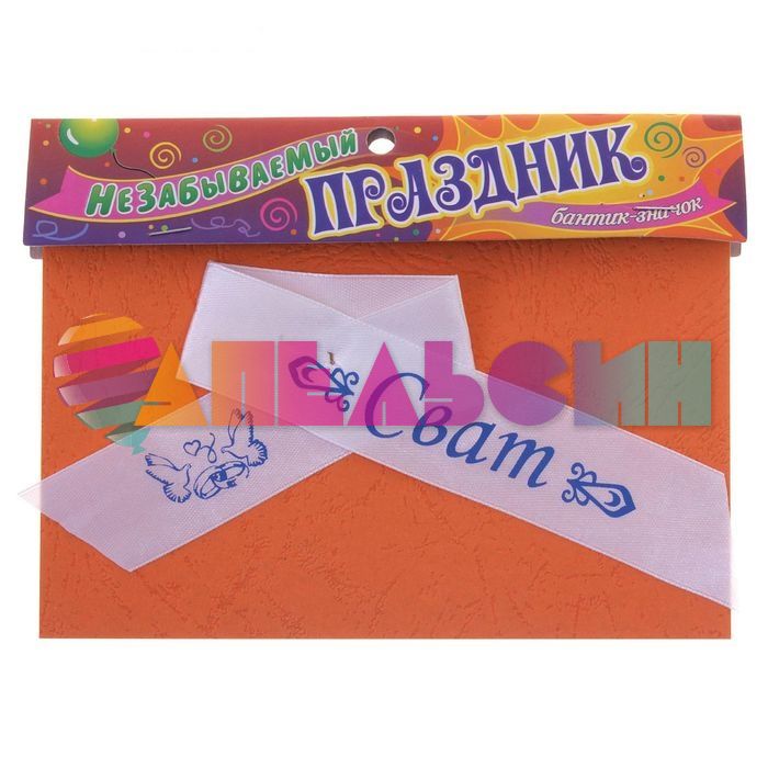 Брошь Сват 15см 583607-РАСПРОДАЖА