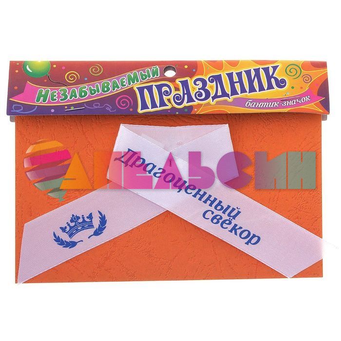 Брошь Драгоценный свекор 583610