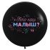 Шар латекс Кто наш малыш? 24"/61см (Китай) 612905