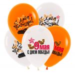 Шар латекс 9 мая Ассорти 12"/30см 10шт/уп (Турция) 8122117-10