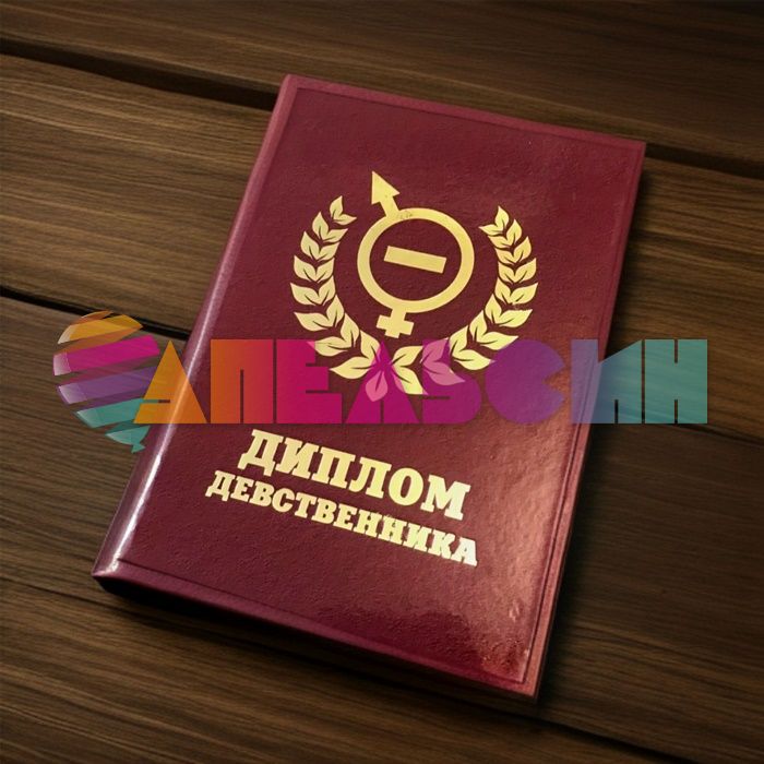 Диплом Девственника 11х16см папка 5250013