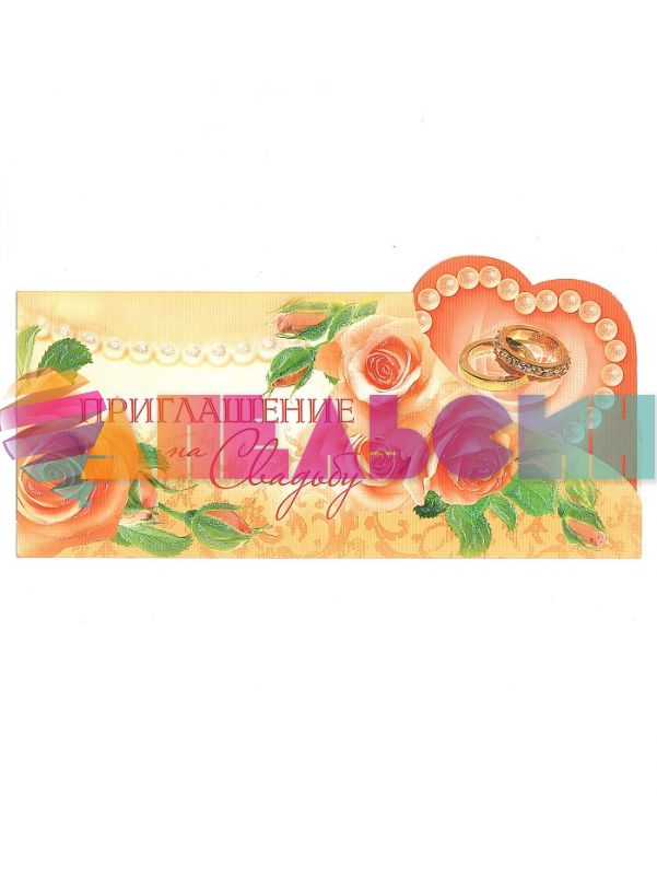 Приглашение на свадьбу Жемчуг 10х21см 0212.243