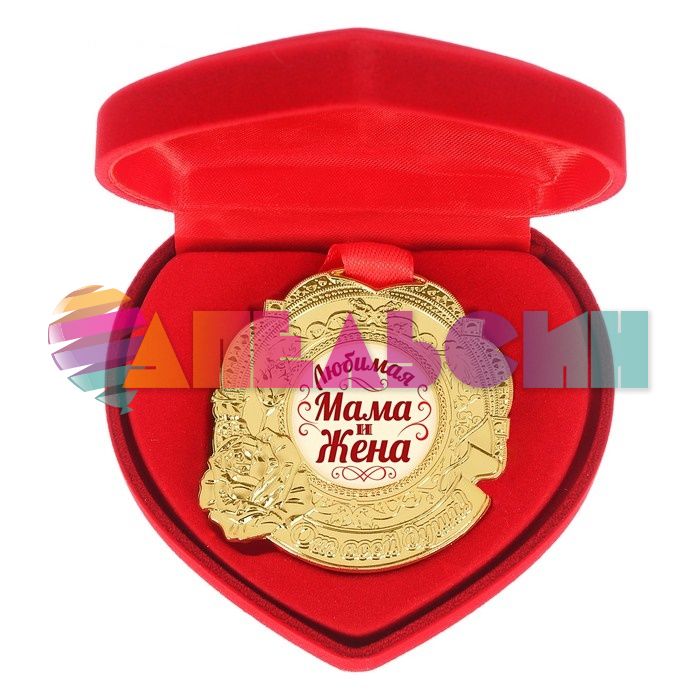 Медаль Любимая мама и жена 5см в коробочке 2948621