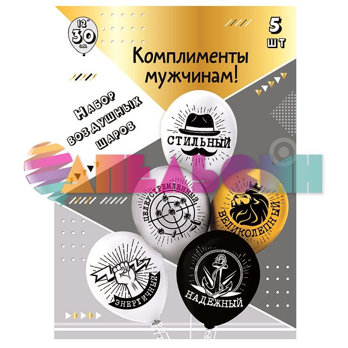 Шар латекс Комплименты для него 12"/30см 5шт/уп (Тайланд) Ч41761