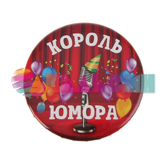 Значок Король юмора 5,6см закатной 2081854