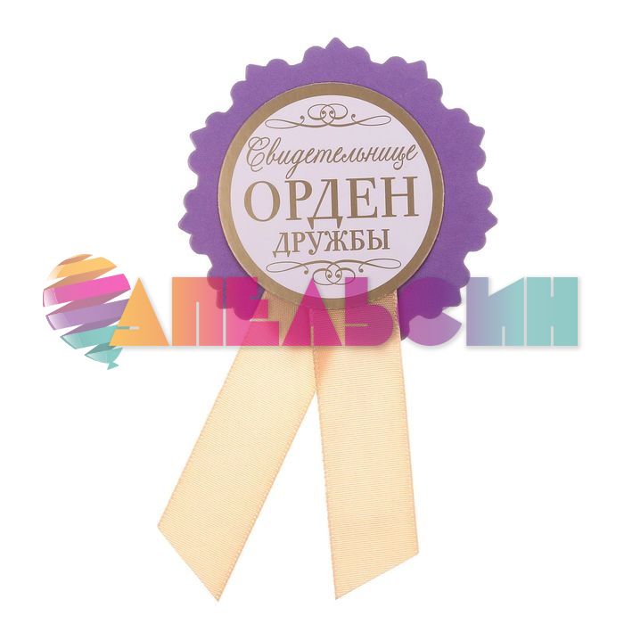 Значок Свидетельнице Орден дружбы 7см картон 2149740-РАСПРОДАЖА