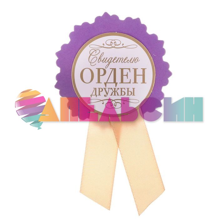 Значок Свидетелю Орден дружбы 7см картон 2149739-РАСПРОДАЖА