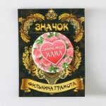 Значок Любимая мама 5,6см 8096898