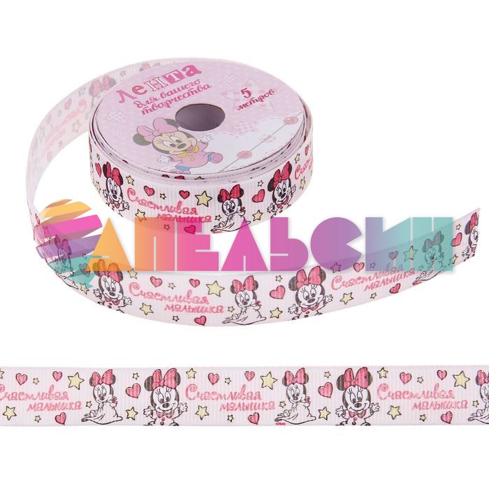 Лента Счастливая малышка Минни Маус Baby 1,5см 5м/рул репс 1197708
