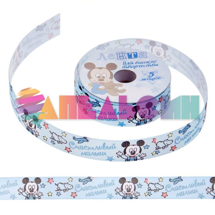 Лента Счастливый малыш Микки Маус Baby 1,5см 5м/рул репс 1197706