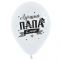 Шар латекс Папа царь семьи 12"/30см 25шт/уп (Колумбия) 612017-25