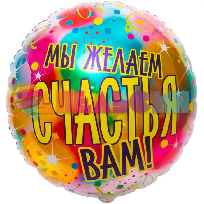 Шар фольга Мы желаем счастья Вам Е31"/79см круг (Китай) 1203-0679