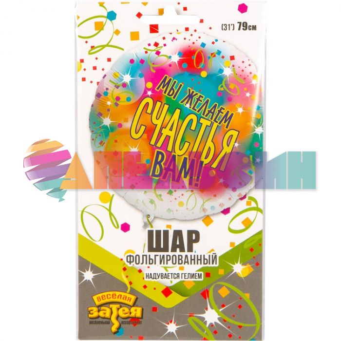 Шар фольга Мы желаем счастья Вам Е31"/79см круг (Китай) 1203-0679