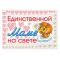 Наклейка Единственной маме на свете Мамонтенок 30х50см РА0002026