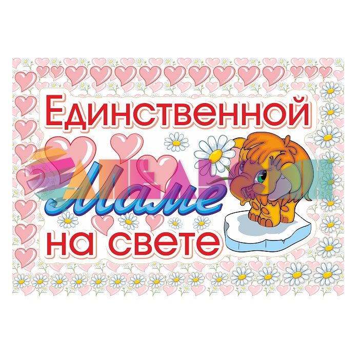 Наклейка Единственной маме на свете Мамонтенок 30х50см РА0002026
