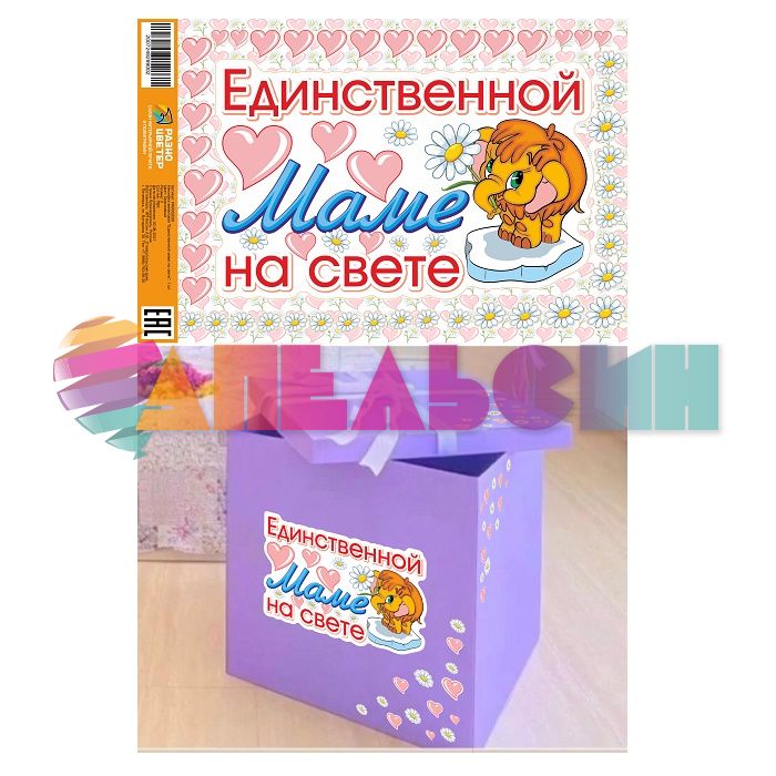 Наклейка Единственной маме на свете Мамонтенок 30х50см РА0002026