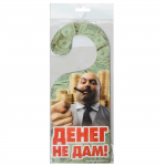 Табличка на ручку двери Денег не дам Р-017