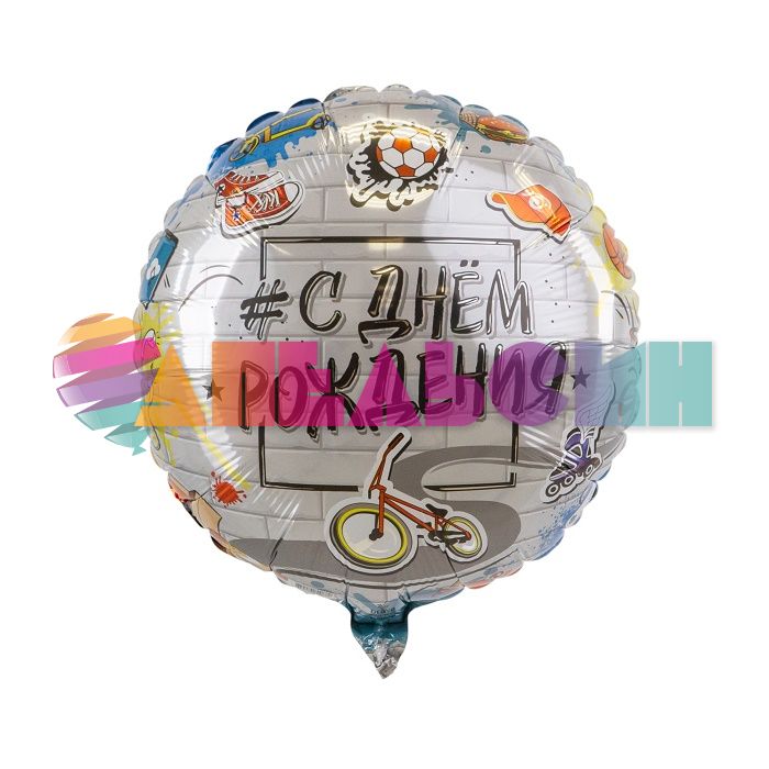 Шар фольга Стрит Арт С ДР AG18"/48см круг (Россия) 800889