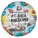 Шар фольга Стрит Арт С ДР AG18"/48см круг (Россия) 800889