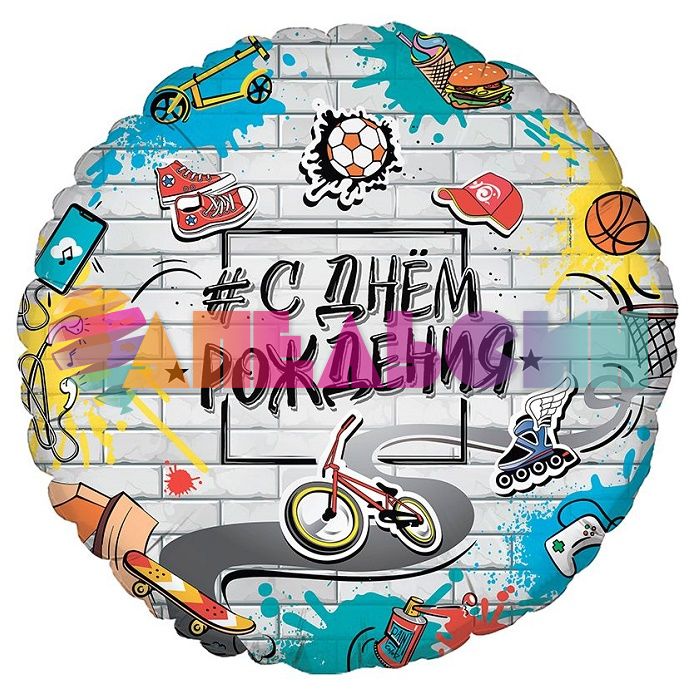 Шар фольга Стрит Арт С ДР AG18"/48см круг (Россия) 800889
