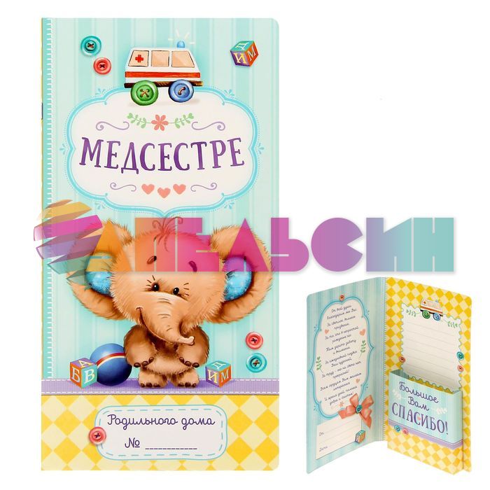 Открытка Медсестре родильного дома 10х22см для денег и шоколадки 1342519