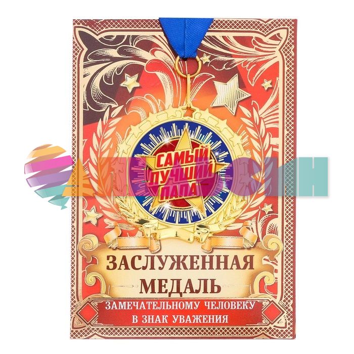 Медаль Самый лучший папа 7см звезды 2790155