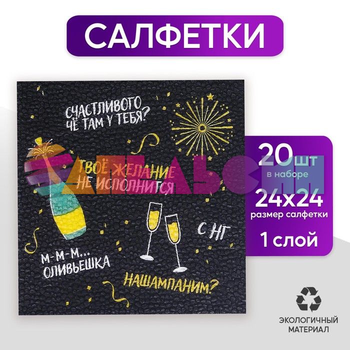 Салфетка С НГ Оскорбительные 24см 20шт/уп 5067277