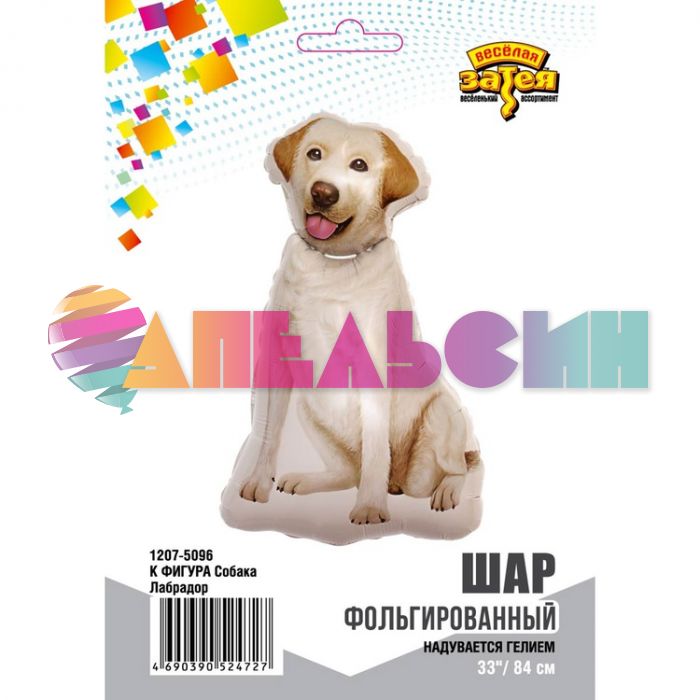 Шар фигура Собака Лабрадор E33"/84см (Китай) 1207-5096