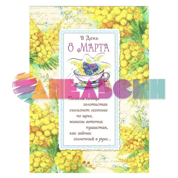 Открытка В день 8 Марта 13,5х19см 0821.326