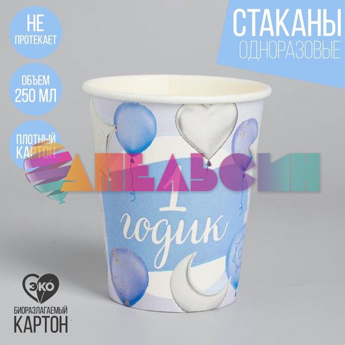 Стакан 1 годик Малыш 250мл 10шт/уп картон 2844414