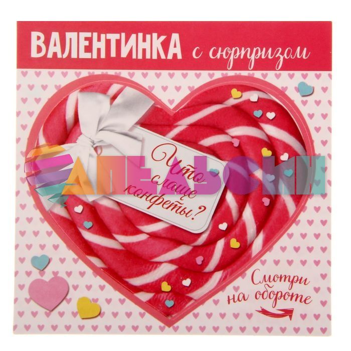 Валентинка Карамелька Что слаще конфеты 8х9см со скретч-слоем 1548272