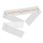 Лента Подруга Невесты белый 10х190см атлас 3617396
