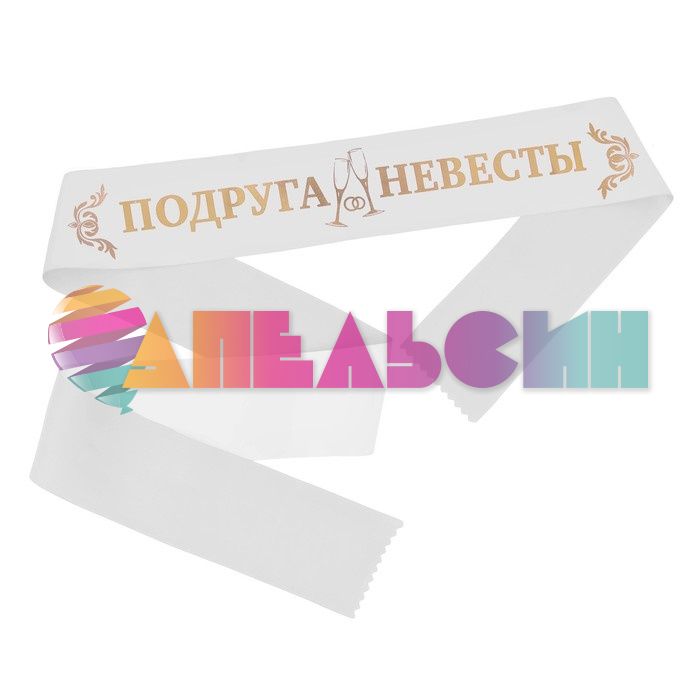 Лента Подруга Невесты белый 10х190см атлас 3617396