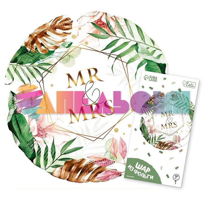 Шар фольга Mr&Mrs Ботаник L18"/46см (Китай) круг 9939360