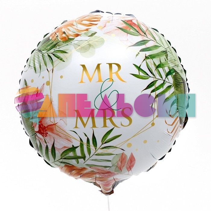 Шар фольга Mr&Mrs Ботаник L18"/46см (Китай) круг 9939360