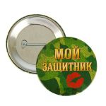 Значок Мой защитник 5,6см закатной 1661880