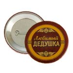 Значок Любимый дедушка 5,6см 1661872