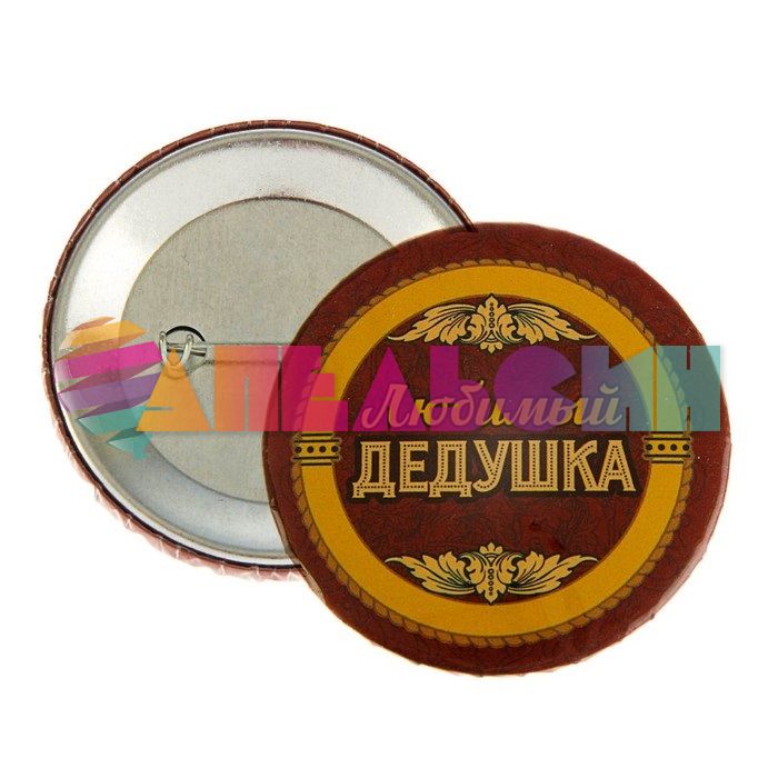 Значок Любимый дедушка 5,6см 1661872