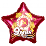 Шар фольга С Днем Победы рубин AG19"/49см звезда (Россия) 740104