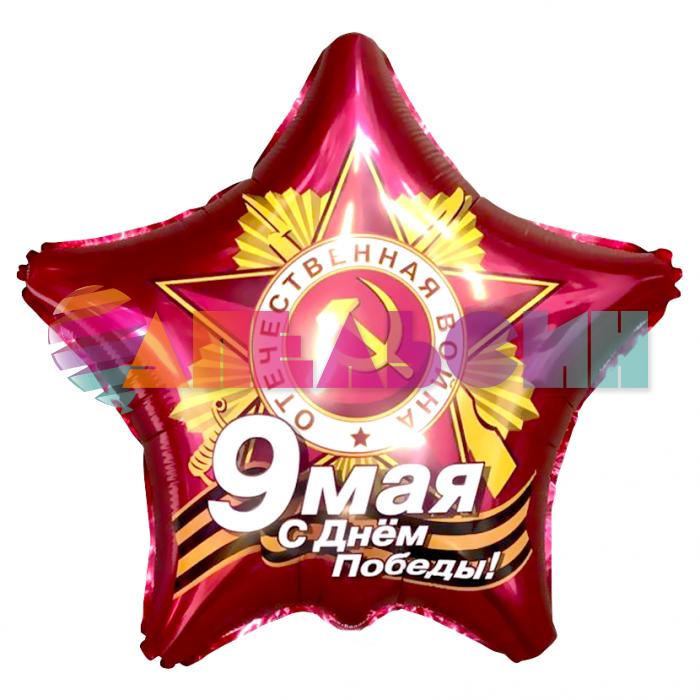 Шар фольга С Днем Победы рубин AG19"/49см звезда (Россия) 740104