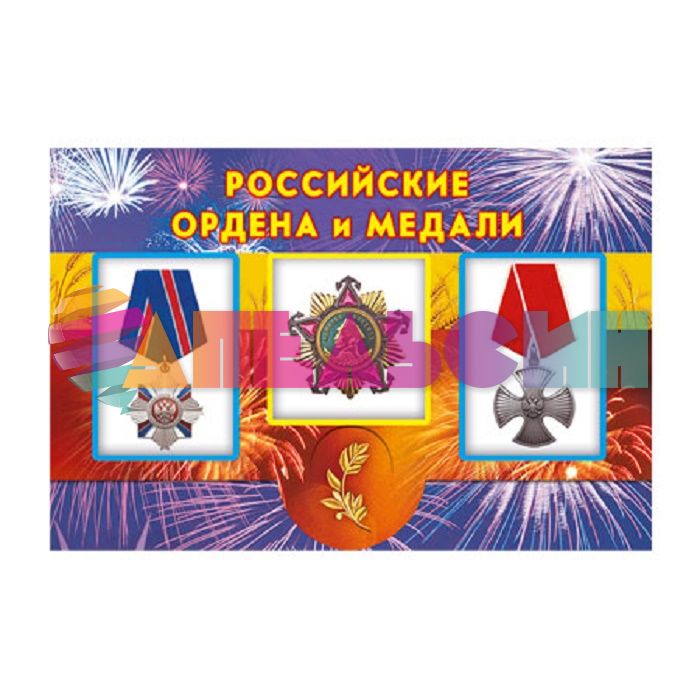 Набор Российские ордена и медали 16шт/уп 069.683
