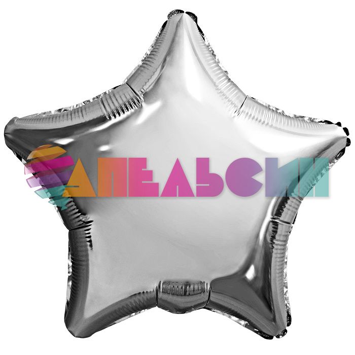 Шар звезда Серебро AG09"/23см (Россия) с клапаном 755952-1