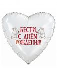 Шар фольга Бести С ДР крыски AG19"/48см сердце (Россия) 945092