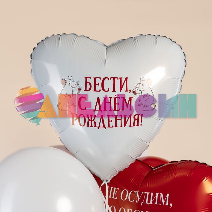 Шар фольга Бести С ДР крыски AG19"/48см сердце (Россия) 945092