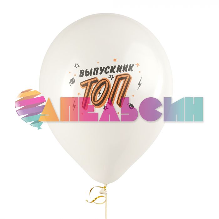Шар латекс Самый крутой выпуск 12"/30см 25шт/уп (Китай) 8122142-25