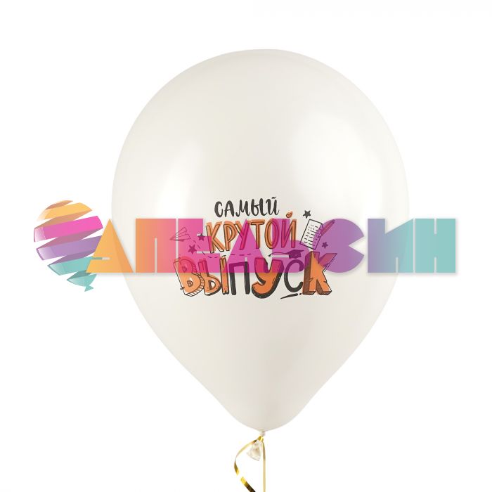 Шар латекс Самый крутой выпуск 12"/30см 25шт/уп (Китай) 8122142-25