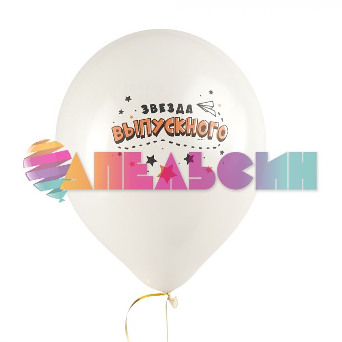 Шар латекс Самый крутой выпуск 12"/30см 25шт/уп (Китай) 8122142-25