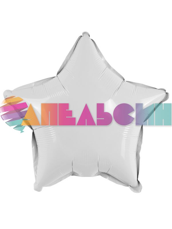 Шар звезда Белый FL10"/25см (Китай) с клапаном 27217-1